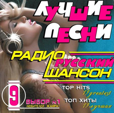 Лучшие песни радио русский шансон 9 (2009) MP3